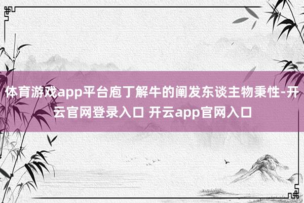 体育游戏app平台庖丁解牛的阐发东谈主物秉性-开云官网登录入口 开云app官网入口