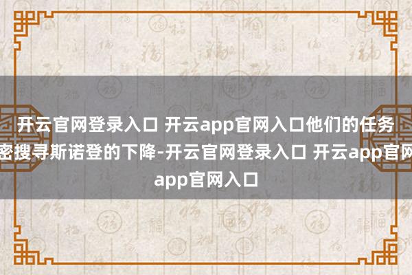 开云官网登录入口 开云app官网入口他们的任务是奥密搜寻斯诺登的下降-开云官网登录入口 开云app官网入口